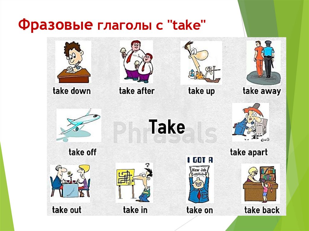 Фразовые глаголы с "take"