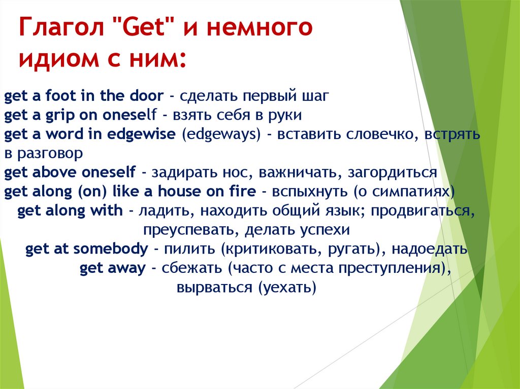 Глагол "Get" и немного идиом с ним: