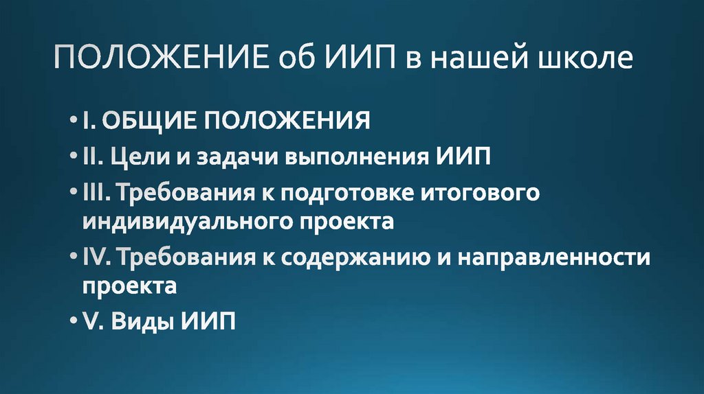 ПОЛОЖЕНИЕ об ИИП в нашей школе