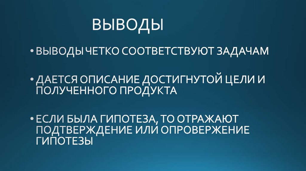 ВЫВОДЫ