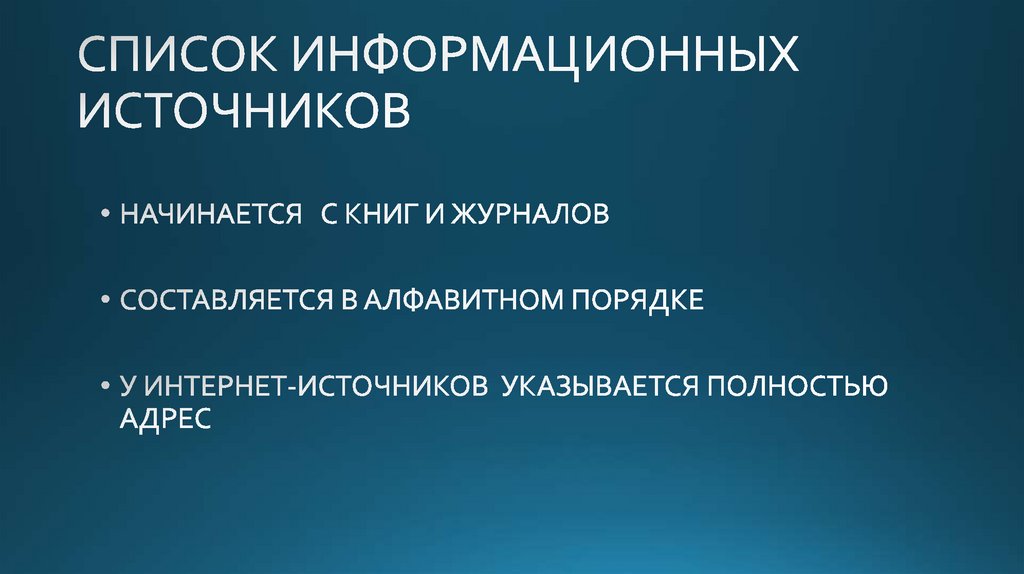 СПИСОК ИНФОРМАЦИОННЫХ ИСТОЧНИКОВ