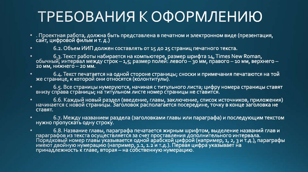 ТРЕБОВАНИЯ К ОФОРМЛЕНИЮ