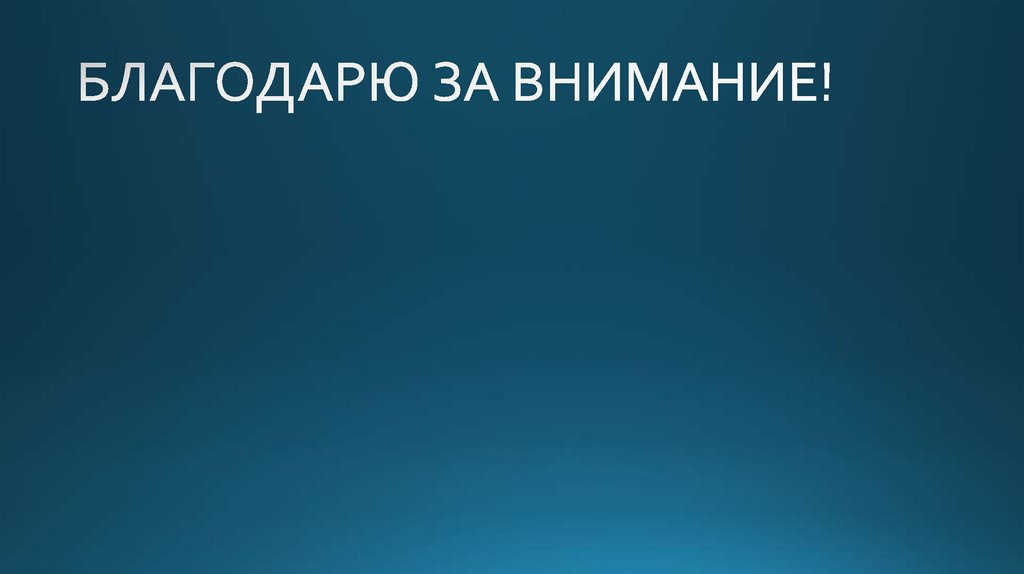 БЛАГОДАРЮ ЗА ВНИМАНИЕ!