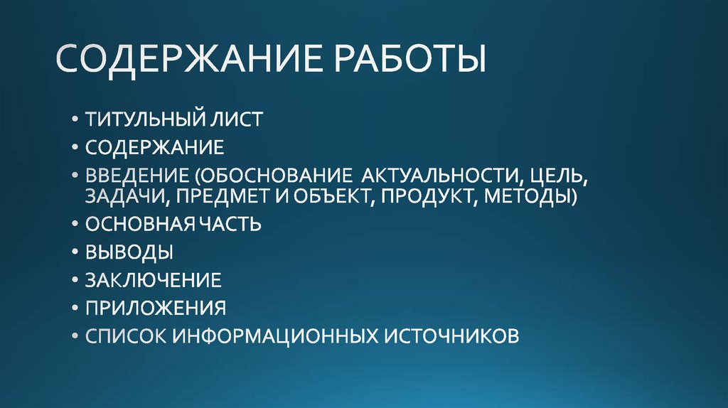 СОДЕРЖАНИЕ РАБОТЫ