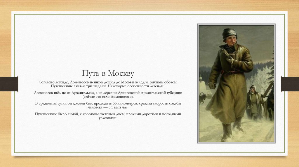 Путь в Москву