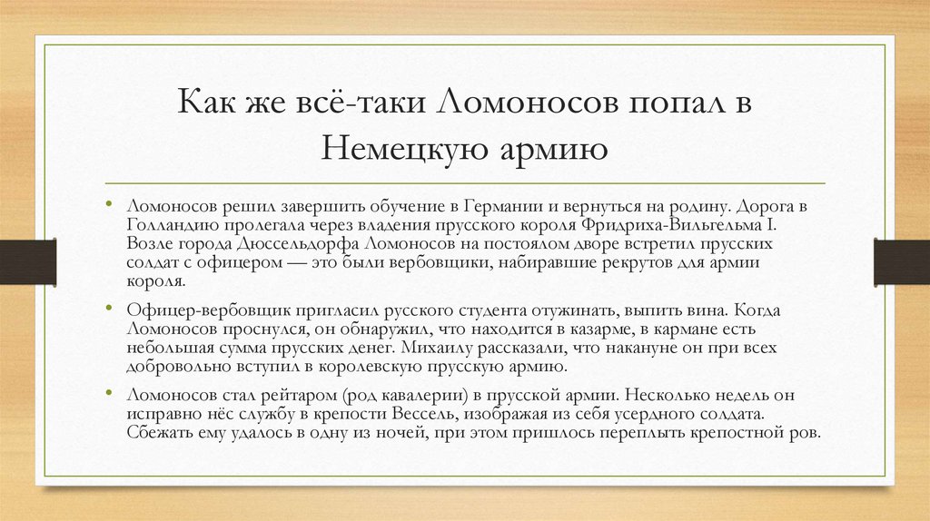 Как же всё-таки Ломоносов попал в Немецкую армию