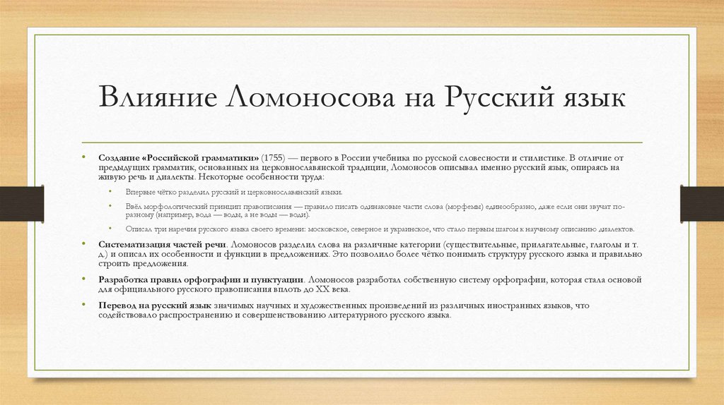 Влияние Ломоносова на Русский язык