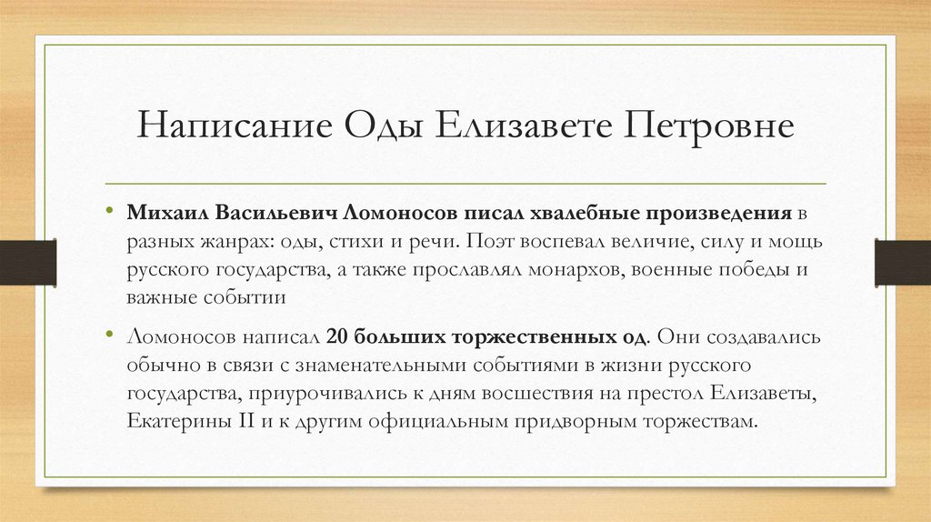 Написание Оды Елизавете Петровне