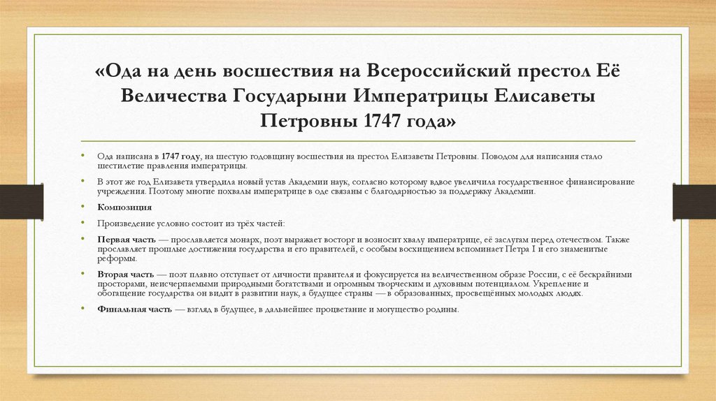 «Ода на день восшествия на Всероссийский престол Её Величества Государыни Императрицы Елисаветы Петровны 1747 года»
