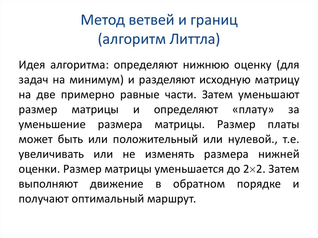 Метод ветвей и границ (алгоритм Литтла)