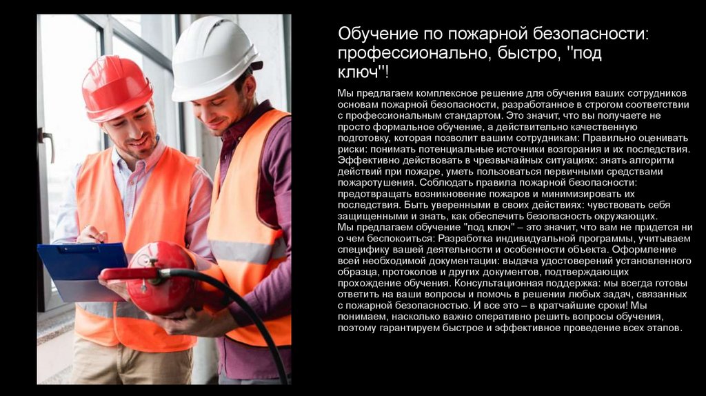 Обучение по пожарной безопасности: профессионально, быстро, "под ключ"!
