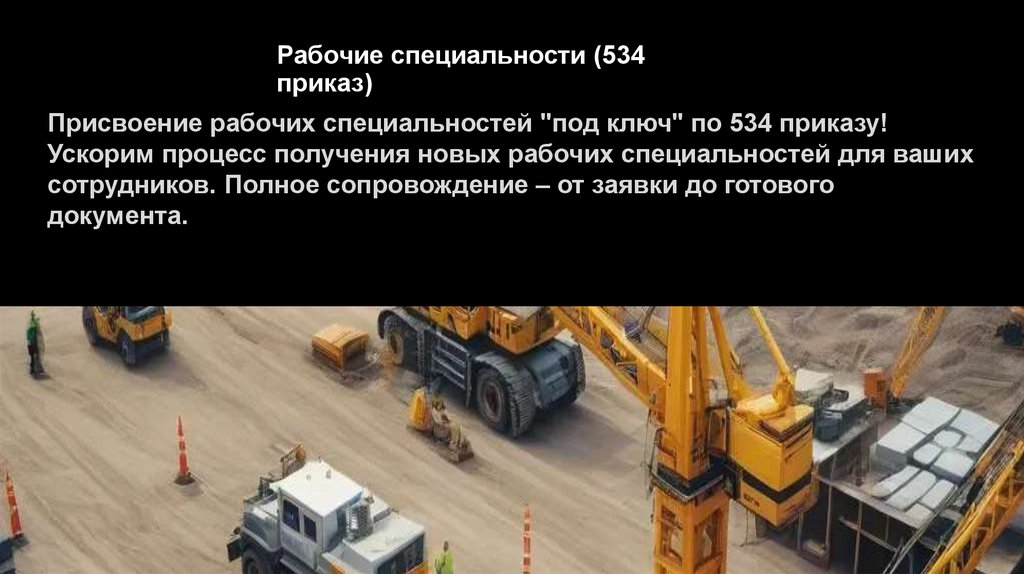 Рабочие специальности (534 приказ)