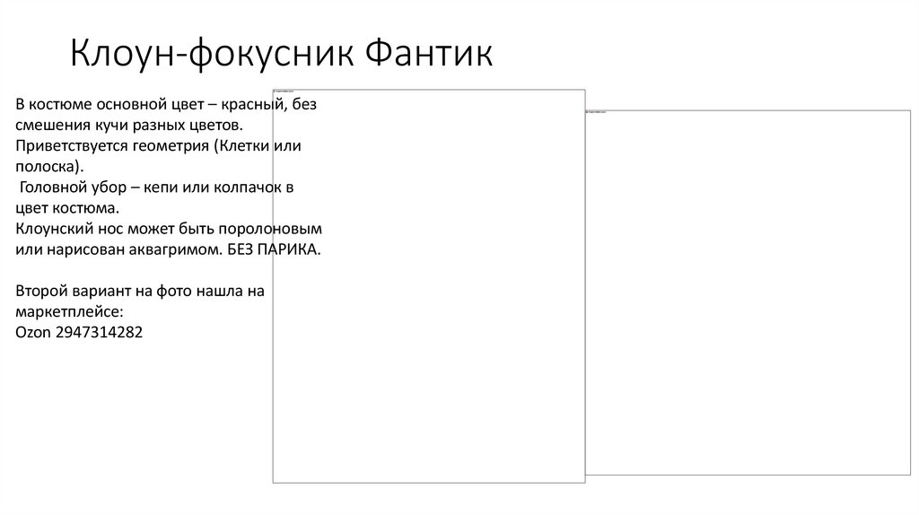 Клоун-фокусник Фантик