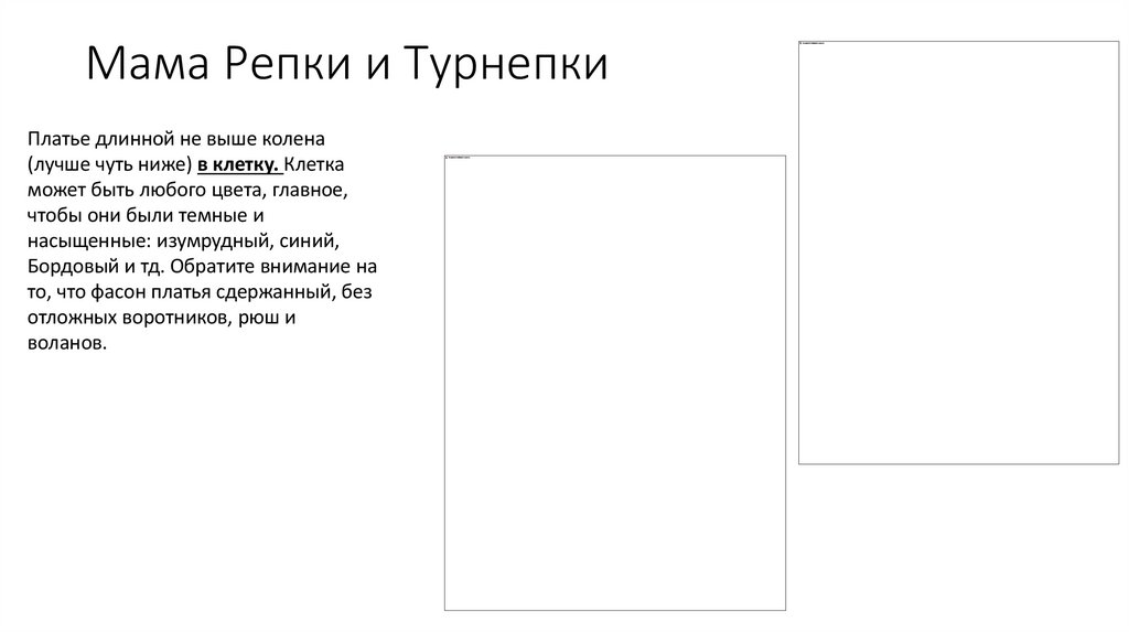 Мама Репки и Турнепки