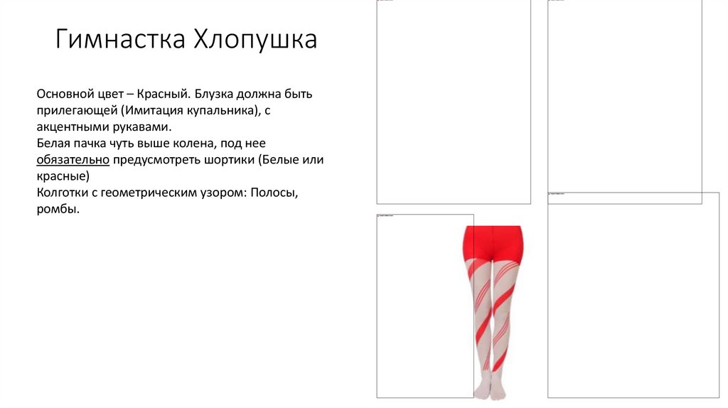 Гимнастка Хлопушка