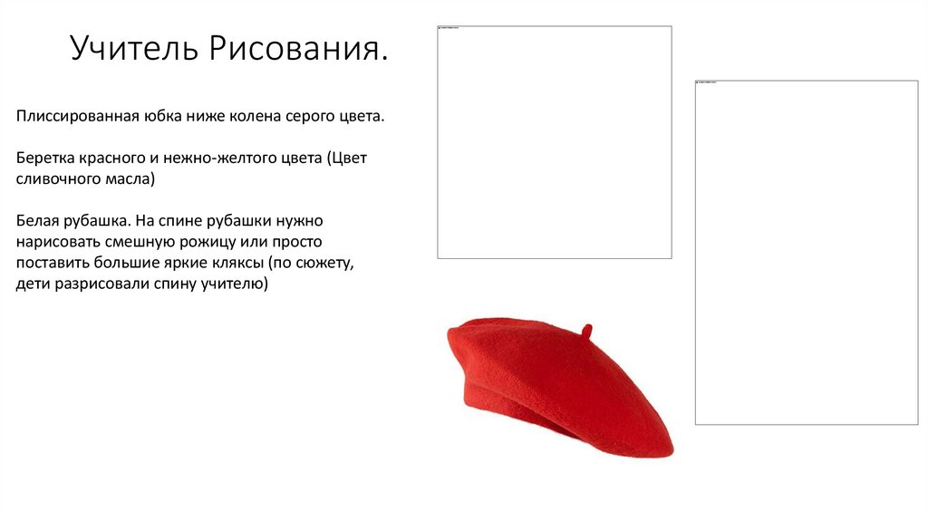 Учитель Рисования.