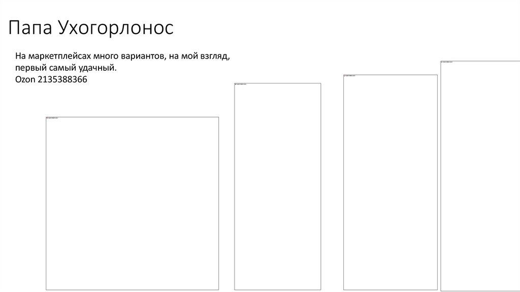 Папа Ухогорлонос