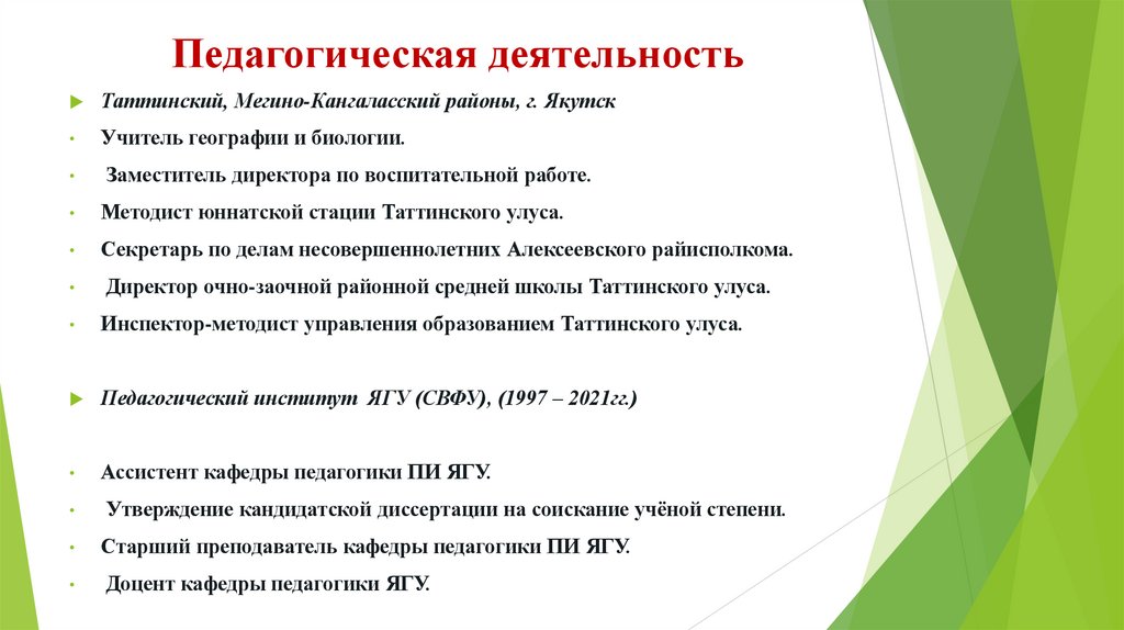 Педагогическая деятельность