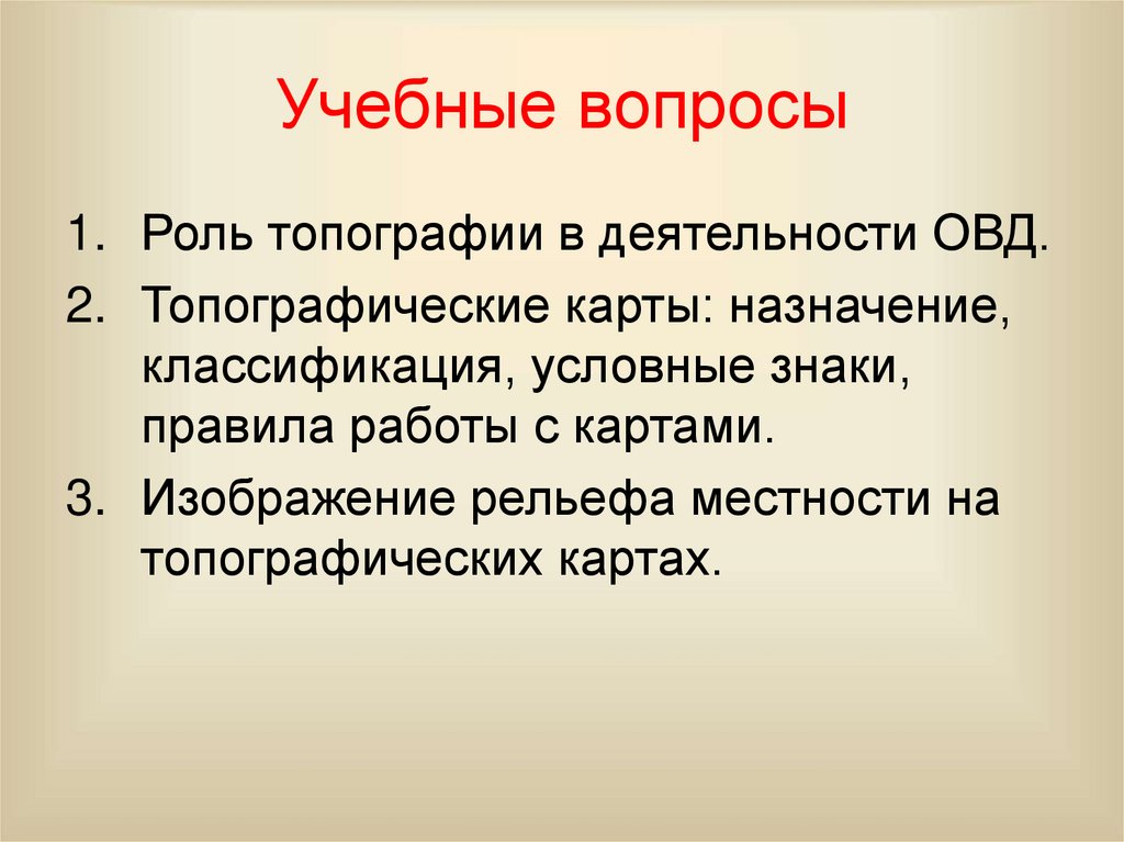 Учебные вопросы