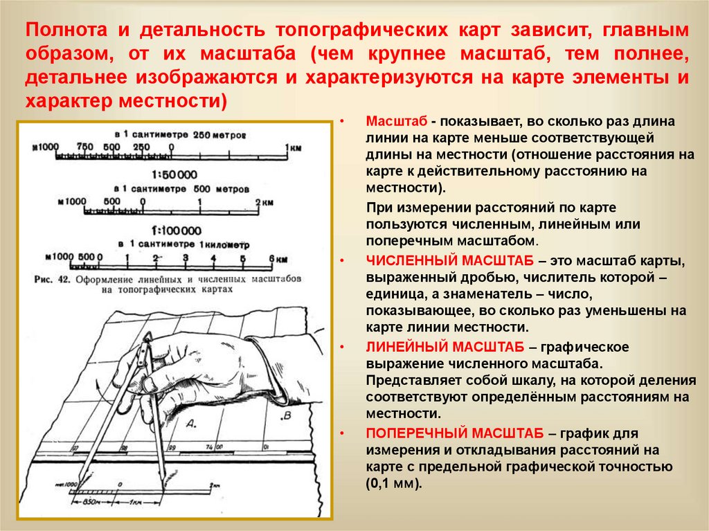 Полнота и детальность топографических карт зависит, главным образом, от их масштаба (чем крупнее масштаб, тем полнее, детальнее