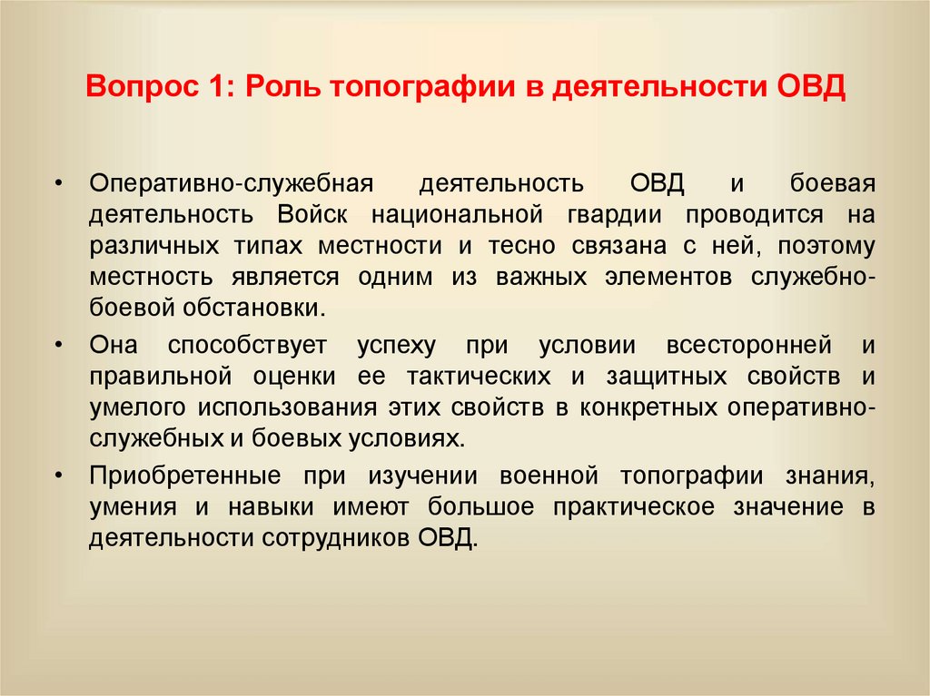 Вопрос 1: Роль топографии в деятельности ОВД