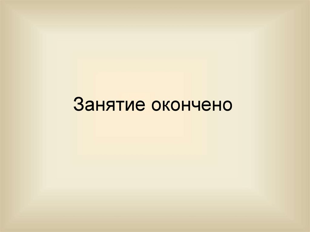 Занятие окончено