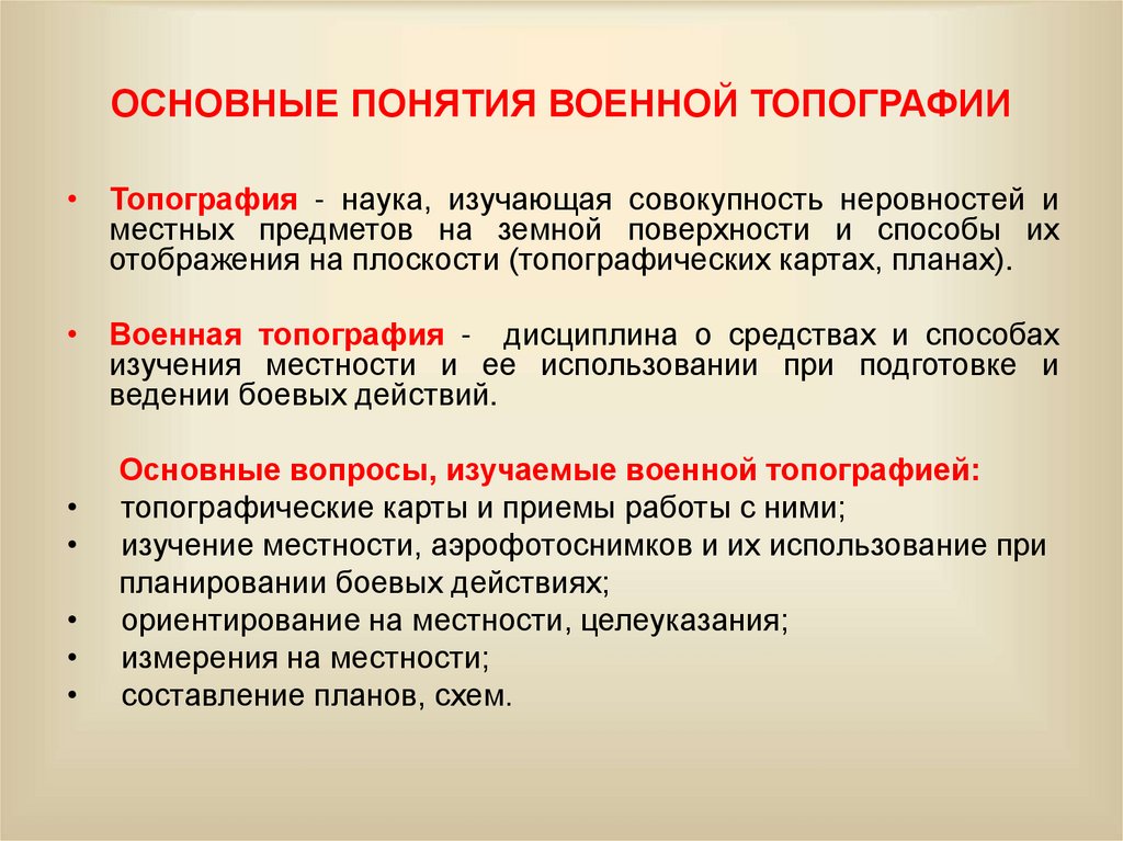 ОСНОВНЫЕ ПОНЯТИЯ ВОЕННОЙ ТОПОГРАФИИ