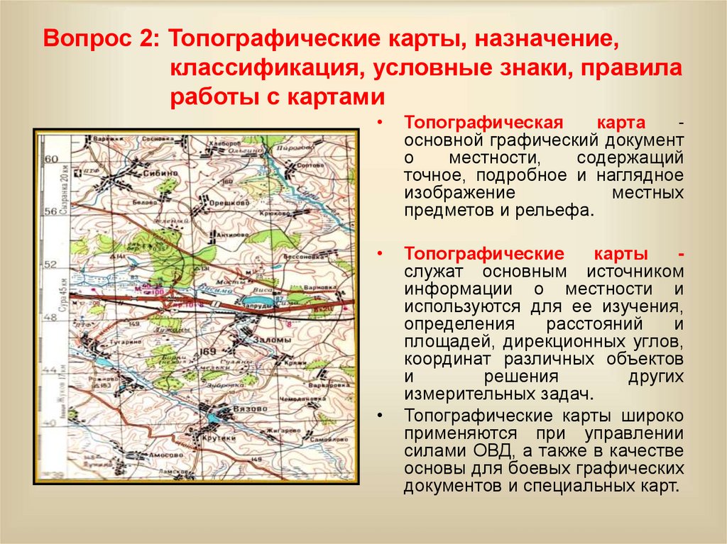 Вопрос 2: Топографические карты, назначение, классификация, условные знаки, правила работы с картами