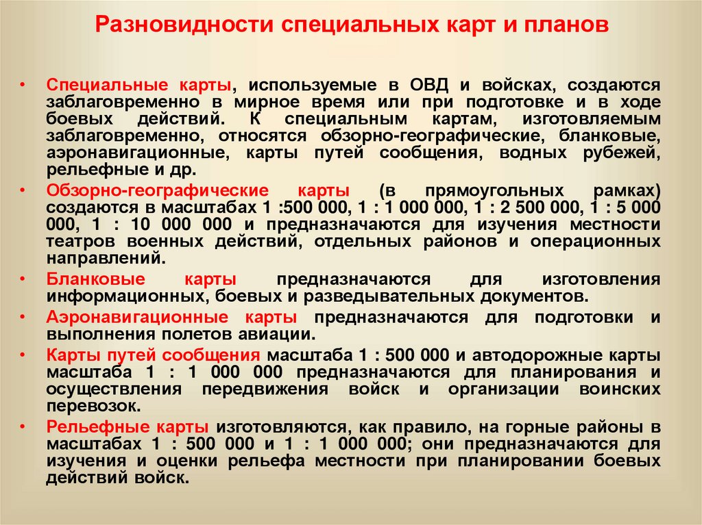 Разновидности специальных карт и планов