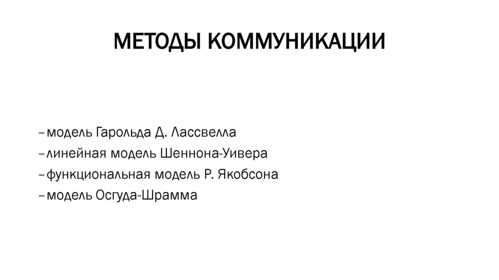 МЕТОДЫ КОММУНИКАЦИИ