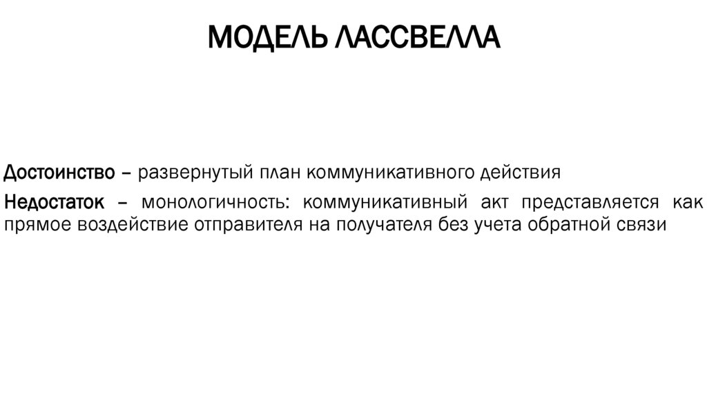 МОДЕЛЬ ЛАССВЕЛЛА