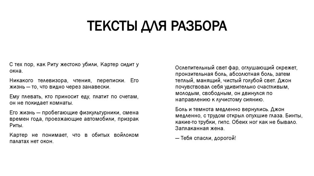 ТЕКСТЫ ДЛЯ РАЗБОРА