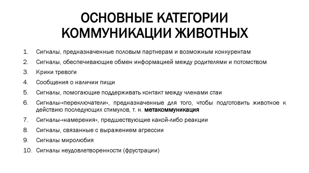 ОСНОВНЫЕ КАТЕГОРИИ КОММУНИКАЦИИ ЖИВОТНЫХ