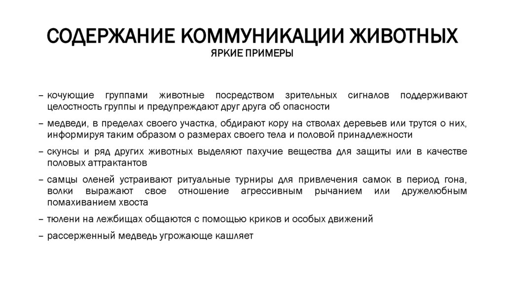 СОДЕРЖАНИЕ КОММУНИКАЦИИ ЖИВОТНЫХ ЯРКИЕ ПРИМЕРЫ