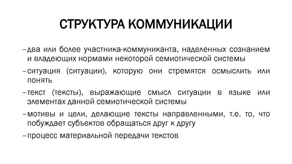 СТРУКТУРА КОММУНИКАЦИИ