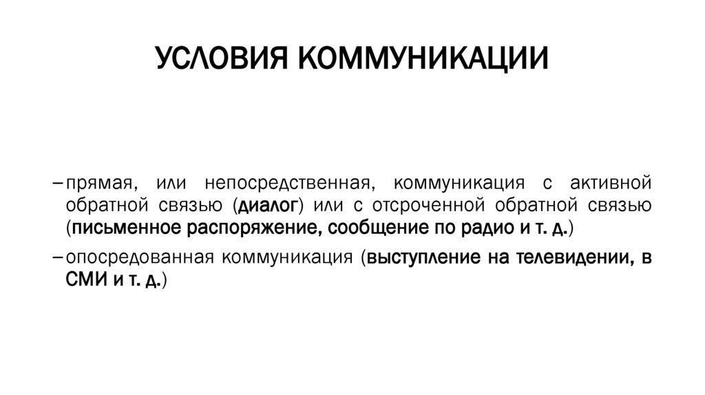 УСЛОВИЯ КОММУНИКАЦИИ