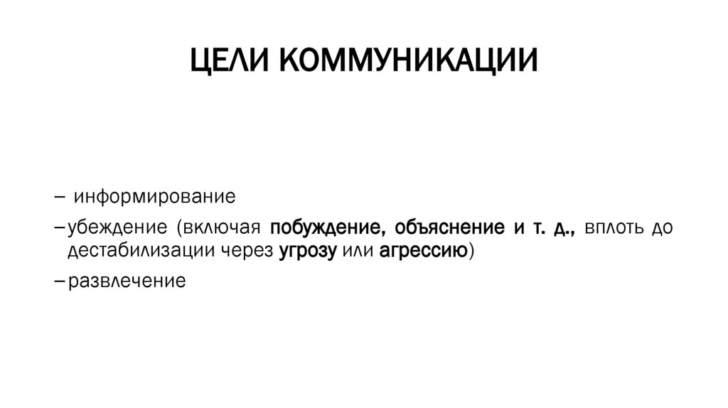 ЦЕЛИ КОММУНИКАЦИИ