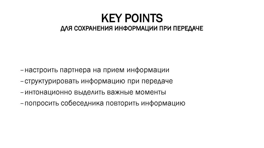 KEY POINTS ДЛЯ СОХРАНЕНИЯ ИНФОРМАЦИИ ПРИ ПЕРЕДАЧЕ
