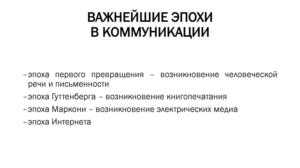 ВАЖНЕЙШИЕ ЭПОХИ В КОММУНИКАЦИИ