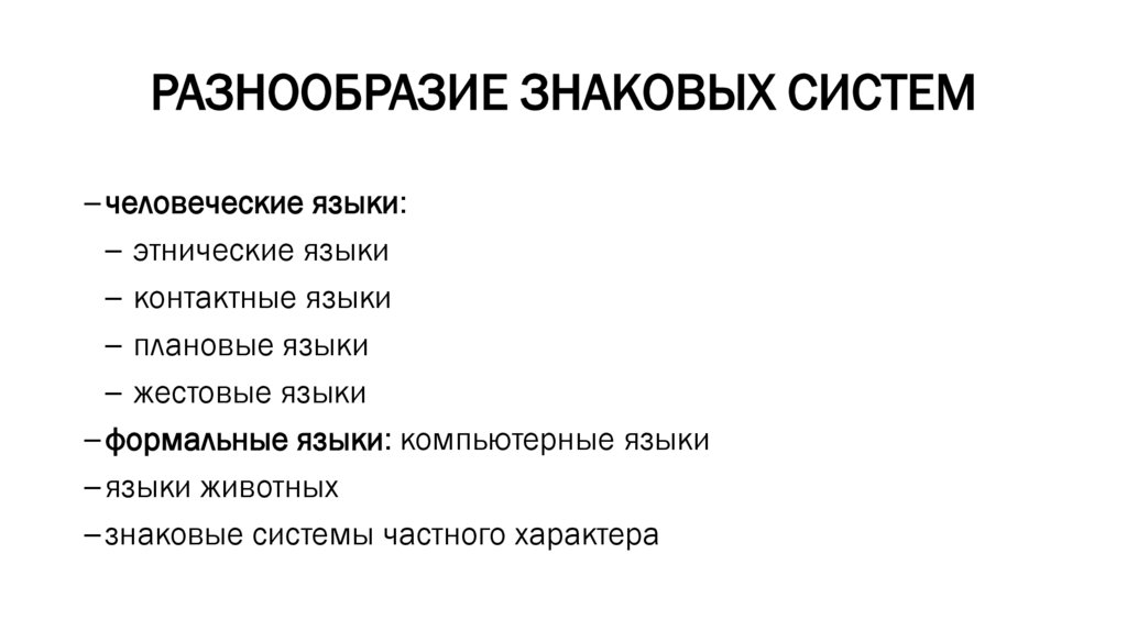 РАЗНООБРАЗИЕ ЗНАКОВЫХ СИСТЕМ