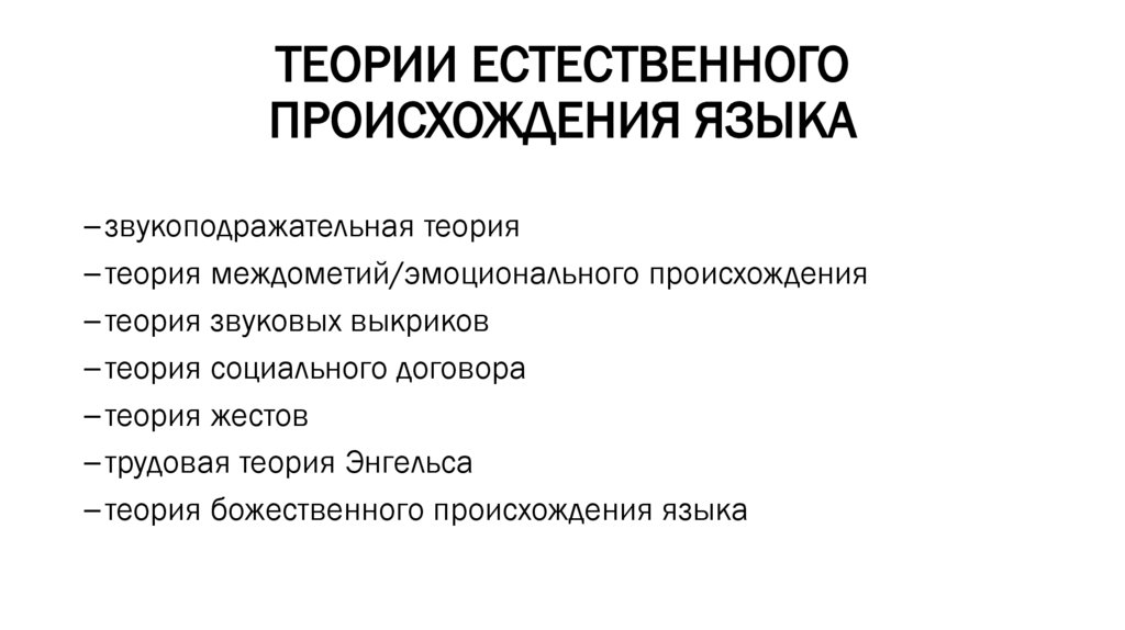 ТЕОРИИ ЕСТЕСТВЕННОГО ПРОИСХОЖДЕНИЯ ЯЗЫКА