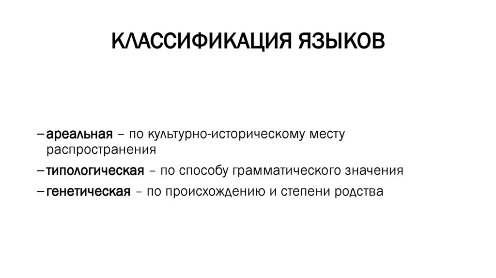 КЛАССИФИКАЦИЯ ЯЗЫКОВ