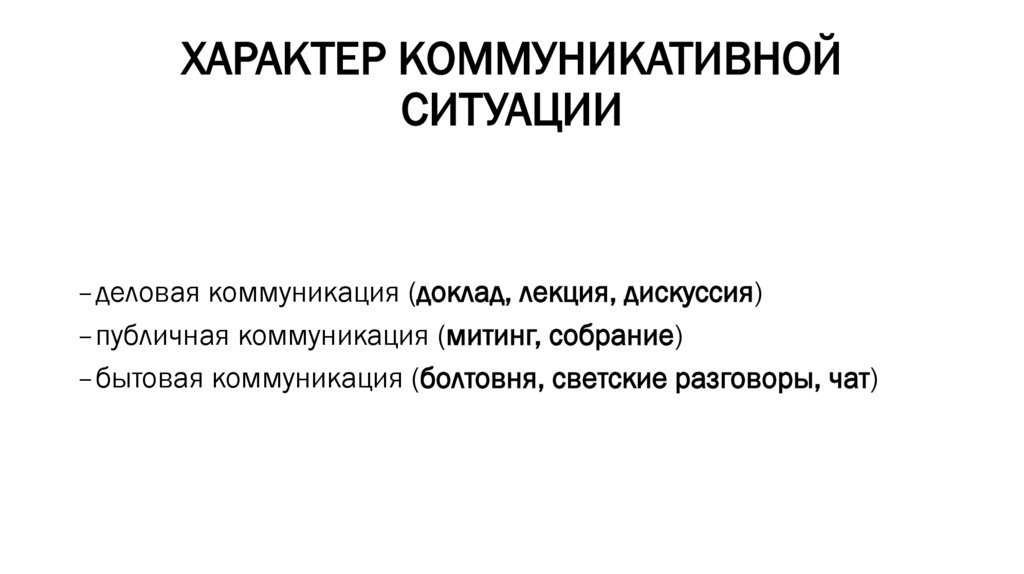 ХАРАКТЕР КОММУНИКАТИВНОЙ СИТУАЦИИ