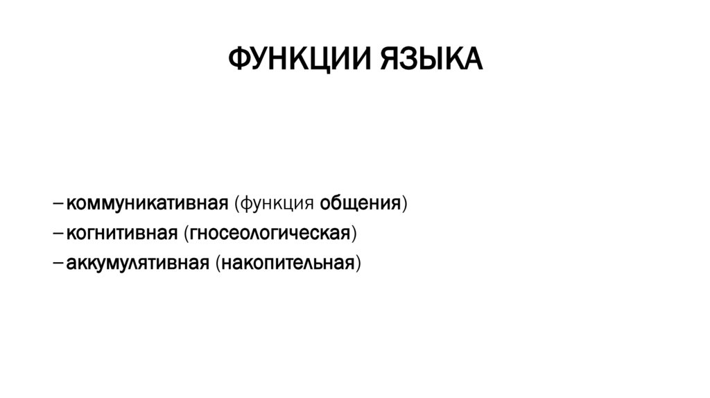 ФУНКЦИИ ЯЗЫКА