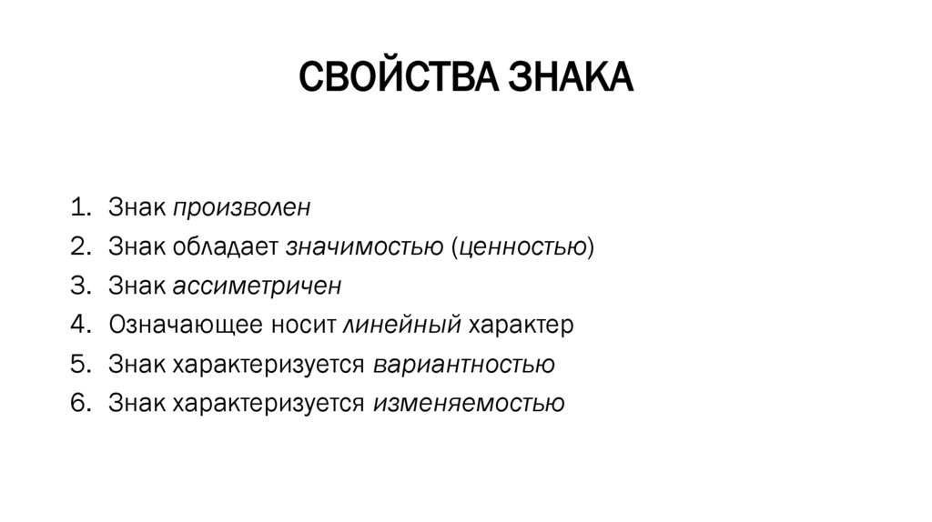 СВОЙСТВА ЗНАКА