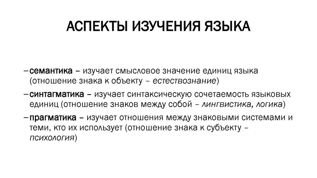 АСПЕКТЫ ИЗУЧЕНИЯ ЯЗЫКА