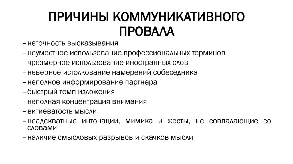 ПРИЧИНЫ КОММУНИКАТИВНОГО ПРОВАЛА