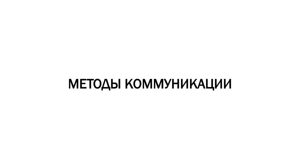 МЕТОДЫ КОММУНИКАЦИИ