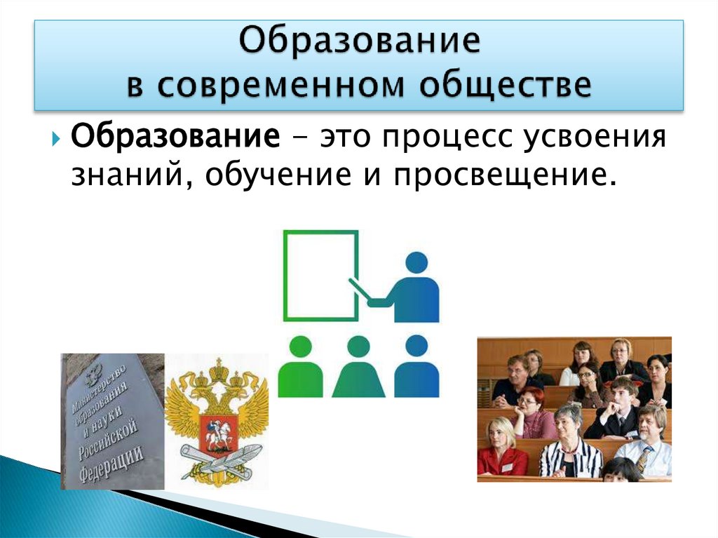 Образование в современном обществе