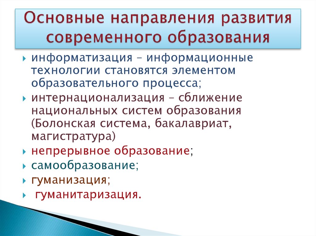 Основные направления развития современного образования